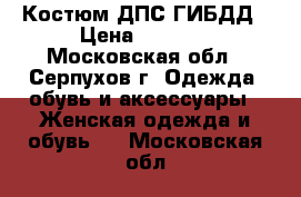 Костюм ДПС ГИБДД › Цена ­ 3 000 - Московская обл., Серпухов г. Одежда, обувь и аксессуары » Женская одежда и обувь   . Московская обл.